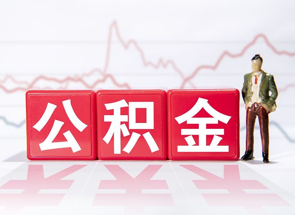 沛县深圳住房公积金如何全部提取（沛县深圳住房公积金如何全部提取需要哪些材料）