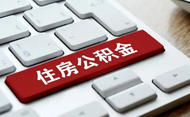 沛县公积金为什么要留3个月余额（沛县公积金为什么要留3个月余额呢）